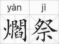 爓祭的拼音