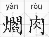 爓肉的拼音