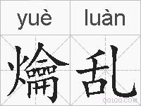 爚乱的拼音