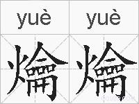 爚爚的拼音