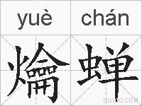 爚蝉的拼音
