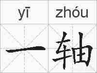 一轴的拼音