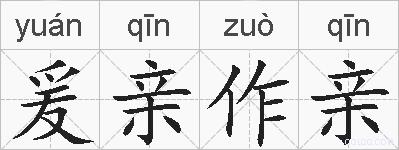 爰亲作亲的拼音