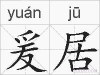 爰居的拼音