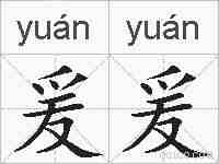 爰爰的拼音