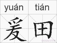 爰田的拼音