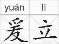 爰立的拼音
