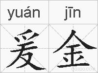 爰金的拼音