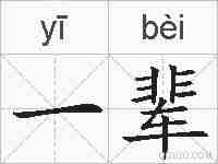 一辈的拼音