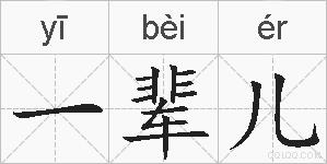 一辈儿的拼音