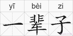 一辈子的拼音