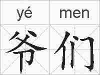 爷们的拼音