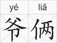 爷俩的拼音