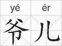 爷儿的拼音