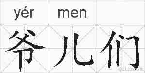 爷儿们的拼音