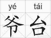 爷台的拼音