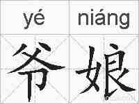 爷娘的拼音