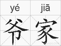 爷家的拼音