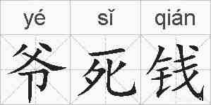 爷死钱的拼音