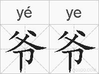 爷爷的拼音