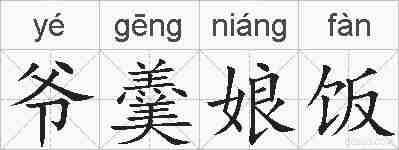 爷羹娘饭的拼音