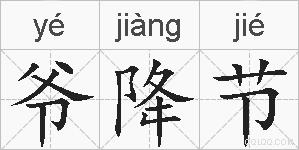 爷降节的拼音