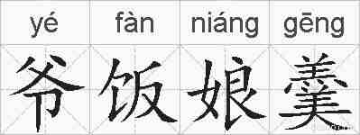 爷饭娘羹的拼音