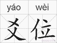 爻位的拼音