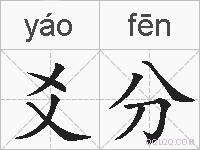 爻分的拼音