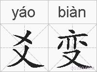 爻变的拼音