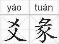 爻彖的拼音