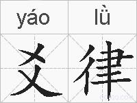 爻律的拼音