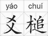 爻槌的拼音