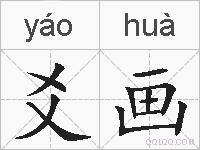 爻画的拼音