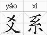 爻系的拼音