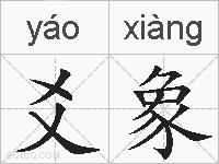 爻象的拼音
