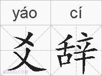 爻辞的拼音