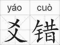 爻错的拼音
