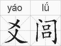 爻闾的拼音