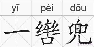 一辔兜的拼音