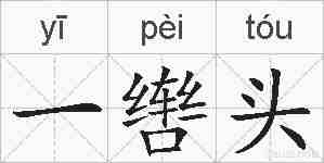 一辔头的拼音