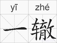一辙的拼音