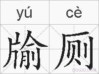 牏厕的拼音