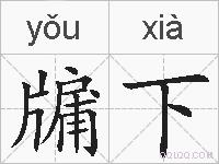 牖下的拼音