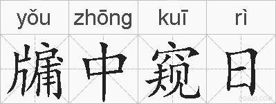 牖中窥日的拼音