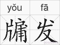 牖发的拼音