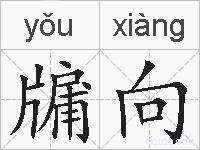 牖向的拼音