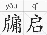 牖启的拼音
