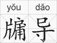 牖导的拼音