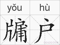 牖户的拼音